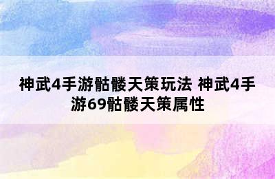 神武4手游骷髅天策玩法 神武4手游69骷髅天策属性